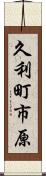 久利町市原 Scroll