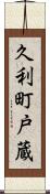 久利町戸蔵 Scroll