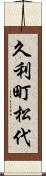 久利町松代 Scroll
