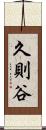 久則谷 Scroll