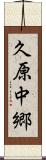 久原中郷 Scroll