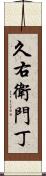 久右衛門丁 Scroll