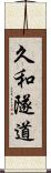 久和隧道 Scroll