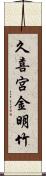 久喜宮金明竹 Scroll