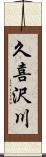 久喜沢川 Scroll