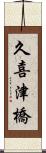 久喜津橋 Scroll