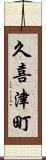 久喜津町 Scroll