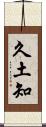 久土知 Scroll