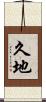 久地 Scroll