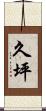 久坪 Scroll
