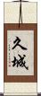 久城 Scroll