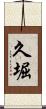 久堀 Scroll
