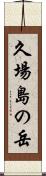 久場島の岳 Scroll