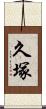 久塚 Scroll