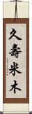 久壽米木 Scroll