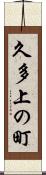 久多上の町 Scroll