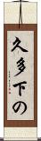 久多下の Scroll
