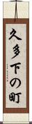 久多下の町 Scroll