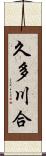 久多川合 Scroll