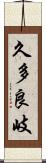 久多良岐 Scroll