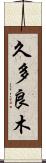 久多良木 Scroll
