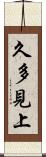 久多見上 Scroll