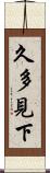 久多見下 Scroll