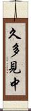 久多見中 Scroll