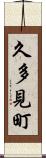 久多見町 Scroll