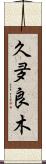 久夛良木 Scroll