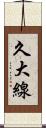 久大線 Scroll
