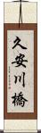 久安川橋 Scroll