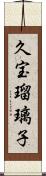 久宝瑠璃子 Scroll