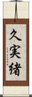 久実緒 Scroll