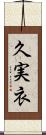 久実衣 Scroll
