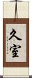 久室 Scroll