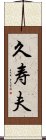 久寿夫 Scroll