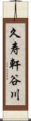 久寿軒谷川 Scroll