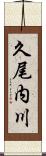 久尾内川 Scroll