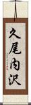 久尾内沢 Scroll
