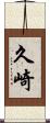 久崎 Scroll
