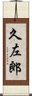 久左郎 Scroll