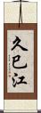 久巳江 Scroll