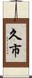 久市 Scroll
