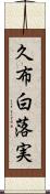 久布白落実 Scroll