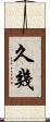 久幾 Scroll