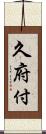 久府付 Scroll