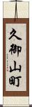久御山町 Scroll