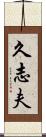 久志夫 Scroll