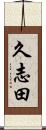 久志田 Scroll
